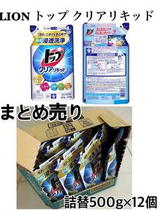 1円スタート！まとめ売り！トップクリアリキッド詰め替え500g12個袋 洗濯洗剤 液体