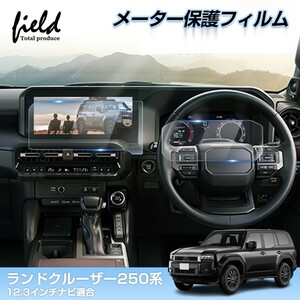 『FLD2049』メーター用 1枚/新型 ランドクルーザー250系 ランクル 250 カーナビ保護フィルム 12.3インチ 強化ガラス フィルム 画面 保護 