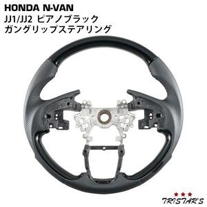 ホンダ N-VAN JJ1 JJ2 ガングリップ ステアリング ピアノブラック パーツ カスタム