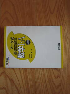 河合塾SERIES　マーク式基礎問題集　数学Ⅰ・A　五訂版　河合塾出版