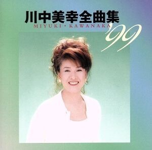 川中美幸 全曲集’99/川中美幸