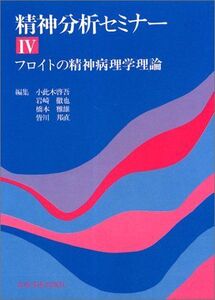 [A01996853]フロイトの精神病理学理論 (精神分析セミナー)