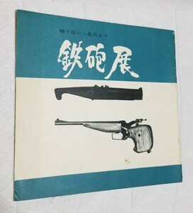 鉄砲展　種子島から現代まで　日本ライフル射撃協会　 図録