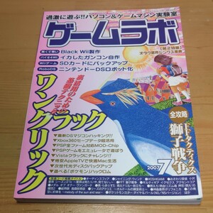 ★ ゲームラボ 2007年7月号 中古品 ★