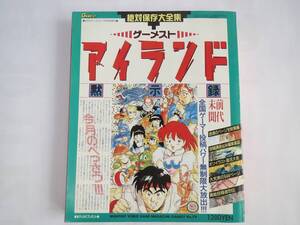 【絶対保存大全集】ゲーメストアイランド黙示録　月刊ゲーメスト10月号増刊 No.79 未読品