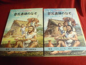 登呂遺跡のなぞ（古代発掘物語全集）著：たかしよいち　解説：曽野寿彦　監修：江上波夫・泉靖一　国土社！