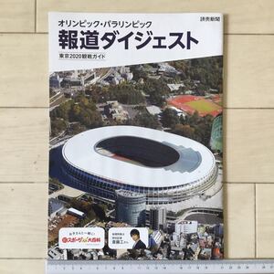 オリンピック・パラリンピック報道ダイジェスト東京2020観戦ガイド 読売新聞(A4判32p)斎藤工/国立競技場/瀬戸大也/鈴木亜由子/野口みずき〉