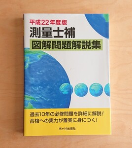 測量士補 図解問題解説集★平成22年 問題集 過去問 10年 市ヶ谷