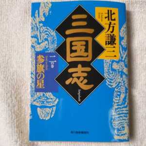 三国志〈2の巻〉参旗の星 (ハルキ文庫 時代小説文庫) 北方 謙三 9784894568754