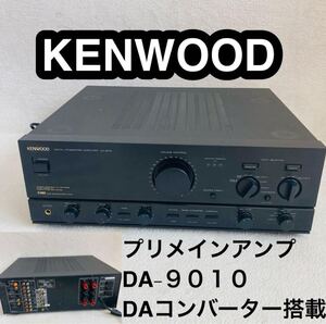 美品★KENWOOD プリメインアンプ DA-9010 DAコンバーター搭載 プリメインアンプ アンプ オーディオ機器