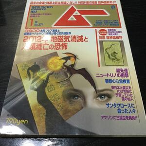 a95 ムー mu 1月No374 金運 財運 開運 磁気 2012年 人類滅亡 UFO 超能力 都市伝説 サンタクロース スピリチュアル 宝くじ 予言 地震 本 