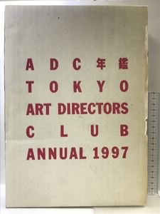 ADC年鑑 1997 (ADC TOKYO ART DIRECTOR