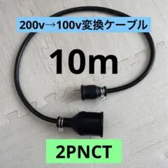 電気自動車コンセント★200V→100V変換充電器延長ケーブル10m 2PNCT