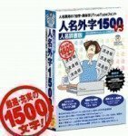 【新品】人名外字1500 V4 人名辞書版　フォント 俗字 異体字 変体かな TrueType イースト xp vista 2000 win7対応4956386003332 yss p063