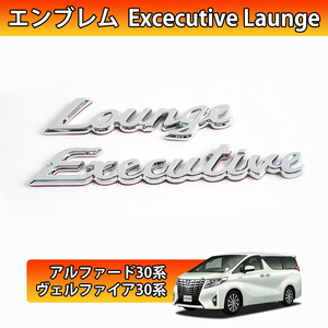 アルファード ヴェルファイア 40系 30系 エンブレム エグゼクティブラウンジ リアエンブレム 外装パーツ Excecutive Launge メッキ Y1010