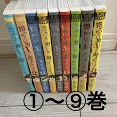 抱かれたい男1位に脅されています。①〜⑨巻　全巻セット　最新刊