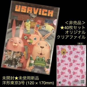 非売品40枚セット★USAVICH オリジナル ミニクリアファイル★未開封 未使用新品 120 × 170mm 洋形東京3号 購入特典 付録 ウサビッチ MTV