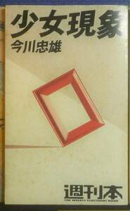 【絶版●貴重書籍●初版第一刷】 週刊本 少女現象 今川忠雄　