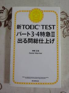 新TOEICTEST　パート３・４特急Ⅱ出る間総仕上げ　中古品