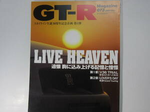 ★ クリックポスト送料無料 ★ GT-R MAGAZINE Vol.７３　2007年 古本　スカイライン GTR マガジン RB26DETT BNR32 BCNR33 BNR34 SKYLINE