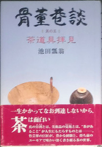 送料無料！【骨董巷談其の五】　「茶道具拝見」