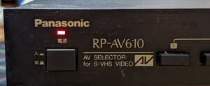 送料無料 Panasonic RP-AV610 セレクター AV SELECTOR VHS VIDEO チャンネルミキサー セレクター 音響オーディオ 通電確認
