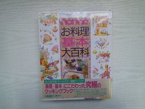 [GP1069] non-no お料理基本大百科 1992年10月30日 第1刷発行 集英社 野菜 豆腐 魚介 加工品 肉 乳製品 卵 米 パスタ パン フルーツ みりん