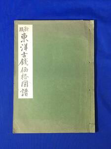G292ア●「新版 東洋古銭価格図譜」 万国貨幣研究会 昭和38年 支那銭/日本/中国/琉球/朝鮮/安南/和綴じ