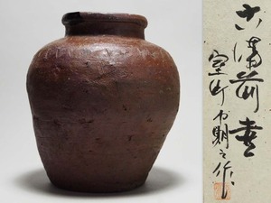 室町時代本歌古備前櫛目十字波状文壺桂又三郎鑑定書誂箱付古陶茶壷種壷大壺茶器茶道具個人蔵陶器愛好家所蔵品