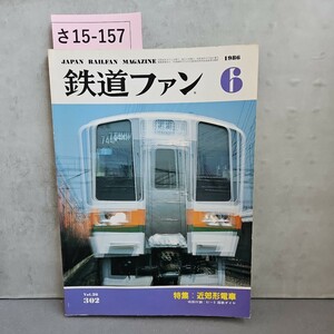 さ15-157JAPAN RAILEAN MAGAZINE鉄道ファン6