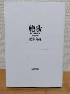 絶歌 神戸連続児童殺傷事件