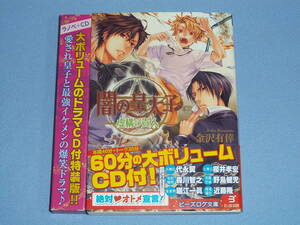 闇の皇太子 虚構の貴人 CD付特装版 ◆ビーズログ文庫 金沢有倖