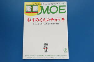 MOE 月刊モエ 2020年5月号/絵本のある暮らし/特集:祝 誕生45周年 ねずみくんのチョッキ なかえよしを 上野紀子夫妻の物語/川浦良枝/和田誠