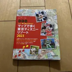 これ一冊で迷わず行ける! マップで歩く 東京ディズニーリゾート2023