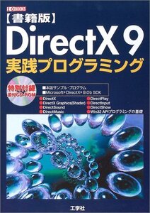 【中古】 書籍版 DirectX9実践プログラミング (I・O BOOKS)