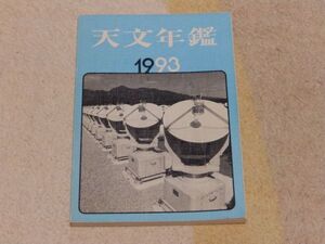 天文年鑑　1993年版　誠文堂新光社