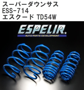 【ESPELIR/エスぺリア】 スーパーダウンサス 1台分セット スズキ エスクード TD54W H17/5~H20/5 [ESS-714]