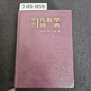 う05-059 学生の 代数学辞書 笹部貞市郎 著 書き込みライン引き数十ページあり