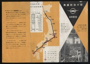 日本航空JAL 無線航法の栞 1枚 国内定期航空路航行援助施設図 検:無線標識 レインジ/マーカービーコン ダグラスDC-4E 航空交通管制 GCA