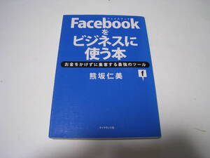 フェイスブックをビジネスに使う本　　熊坂仁美