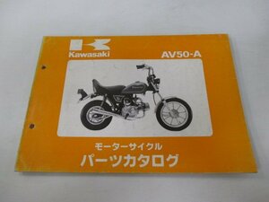 AV50 パーツリスト カワサキ 正規 中古 バイク 整備書 AV50-A1 AV050AE AV050A rt 車検 パーツカタログ 整備書