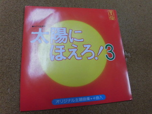 4曲入りEP 太陽にほえろ! 3