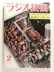 ラジオ技術1967年2月号◆特集 マルチチャネル・アンプのすべて/最新市販スピーカ7種の測定