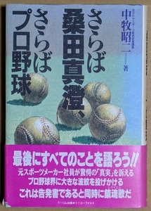 中牧昭二 「さらば桑田真澄 さらばプロ野球」 帯付き 1990年 平成2年 リム出版 巨人 ジャイアンツ 水野雄仁