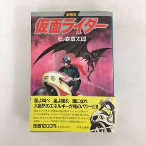 コミックス 愛蔵版 仮面ライダー 石ノ森章太郎 中央公論社 2410BKR008