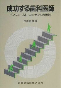 成功する歯科医師 インフォームド・コンセントの実践／市来英雄(著者)