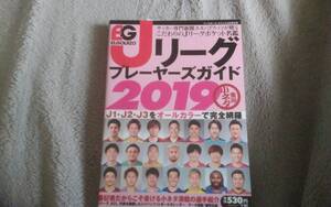 ★（最終出品）Ｊリーグプレーヤーズガイド2019　エルゴラッソ★