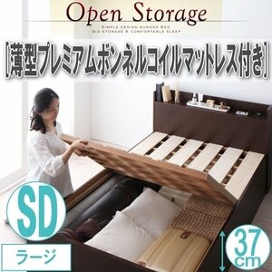 【1944】収納すのこベッド[Open Storage][オープンストレージ]薄型プレミアムボンネルコイルマットレス付 SD[セミダブル][ラージ](4