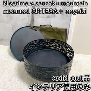 Nicetime x sanzoku mountain 焚き火台 サンゾクマウンテン mouncol ORTEGA ooyaki マウンコル ナイスタイム オオヤキ