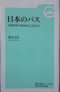 日本のバス　ー100余年のあゆみとこれからー　　鈴木文彦　　鉄道ジャーナル社・発行　　成美堂出版・発売　　送料込み